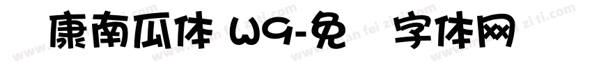 华康南瓜体 W9字体转换